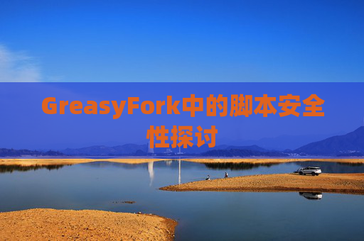 GreasyFork中的脚本安全性探讨